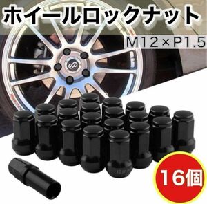 【盗難防止】ロックナット 16個 スチール P1.5 専用ソケット付 ブラック P1.25 ございます