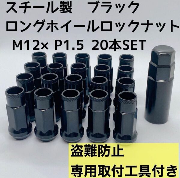 【在庫残りわずか】鍛造 ホイールナット M12×P1.5 48mm 貫通 ブラック 20本