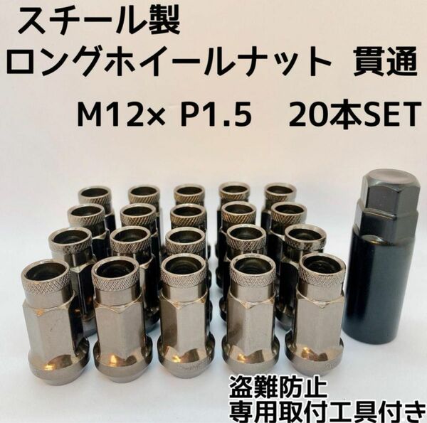 鍛造 ホイールナット M12×P1.5 24本 専用取付工具付き ガンメタ