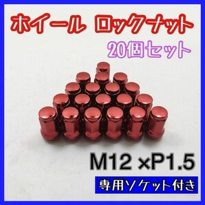 【盗難防止】スチール ナット m12xp1.5 赤 20個 アダプター