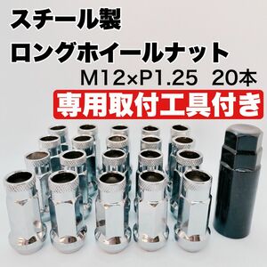 【本日限定価格】鍛造 レーシングナット ホイールナット M12×P1.25 48mm 貫通 シルバー 20本 専用取付工具付き