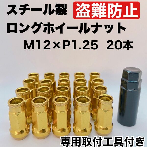 鍛造 レーシングナット ホイールナット M12×P1.25 48mm 貫通タイプ ゴールド 20本 盗難防止 専用取付工具付き