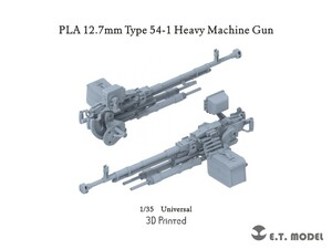 E.T.MODEL P35-257 1/35 中国人民解放軍(PLA) 12.7mm 54-1式 重機関銃