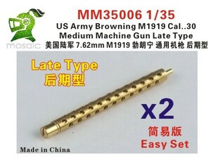 ファイブスターモデル MM35006 1/35 アメリカ陸軍 ブローニング M1919 中機関銃 後期型用銃身 (2本入り)