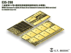 E.T.model E35-290 1/35 WWII ドイツIV号戦車 H型(中期型） ｗ/ツェメリットシュルツェン(ドラゴン/スマートキット用）