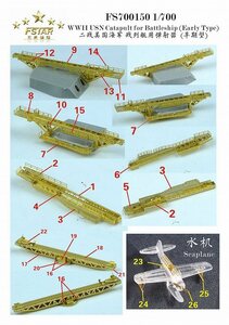 ファイブスターモデル FS700150 1/700 WWII アメリカ海軍 戦艦用カタパルト (初期型)