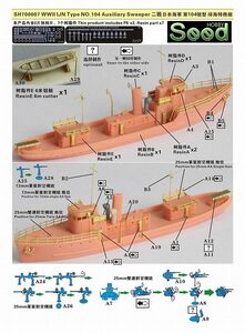 シードホビー SH700007 WWII 日本海軍 104号型掃海特務艇 レジンキット