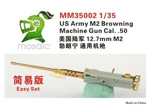 ファイブスターモデル MM35002 1/35 ブローニング M2 12.7mm 重機関銃 イージーセット