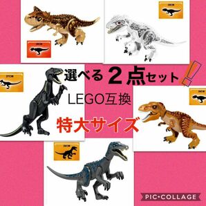 LEGO レゴ 互換 特大サイズ 恐竜 2点セット ジュラシックワールド
