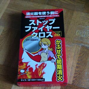 未開封未使用 火の鎮火に ストップファイヤークロス 防火対策 消化器