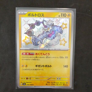 ポケモンカード ボルトロスS シャイニートレジャーex