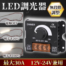 LED調光器 ディマースイッチ DC12V 24V 30A コントローラー 照明 ライト 電飾 無段階 ワークライト デイライト ライトアップ ライトダウン_画像1