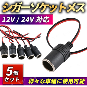 シガーソケット メス 5個セット 増設 12V 24V 電源プラグ 配線 電源 ドライブレコーダー ドラレコ レーダー探知機 ETC スマホ充電 カーナビ