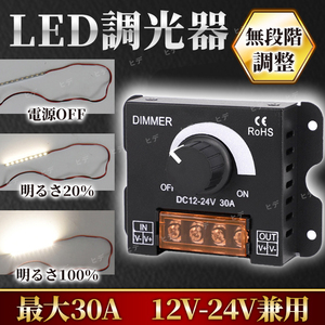 LED調光器 ディマースイッチ DC12V 24V 30A コントローラー 照明 ライト 電飾 無段階 ワークライト デイライト ライトアップ ライトダウン