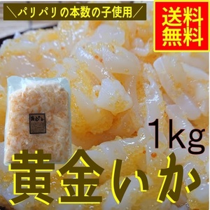 黄金いか　1ｋｇ　業務用（冷凍）　シーフード　グルメ　数の子　イカ　イカ惣菜　海鮮惣菜　おつまみ　晩酌　めし友　酒の肴　魚介パスタ