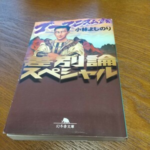 ゴーマニズム宣言差別論スペシャル （幻冬舎文庫） 小林よしのり／〔著〕