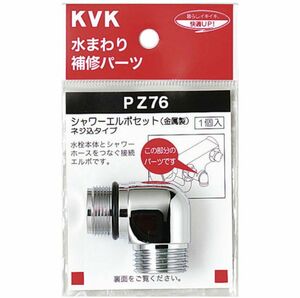 【新品未使用】　KVK ねじ付シャワーエルボ PZ76 サーモスタット　シャワー