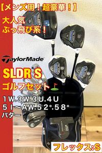 【メンズ用！超豪華！】全部揃って完璧なセット！人気のテーラーメイド SLDR S ゴルフクラブセットアディダスキャディーバック付き！