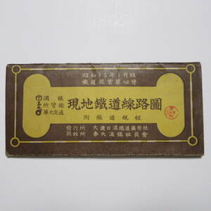 現地鉄道線路図 昭和15年1月版 大連日満鉄道広告社 奉天満鉄社員会 満鉄 所管線 華北交通 満鉄路線図 鉄道規程 鐡道