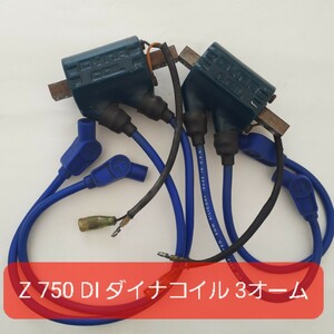 カワサキ Z 75 0 D1 ダイナ ハイパイグニッション コイル 3Ω