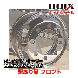 訳あり メッキホイール 大型 トラック ダンプ トレーラー 22.5×8.25 8穴 JIS フロント用 B品 新品 中国製 DOT-X