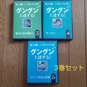 松下雄二の[強くなる卓球]　グングン上達する！③④⑤　DVD 3巻セット