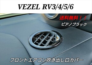 ホンダ ヴェゼル RV系 3/4/5/6 フロント エアコン吹き出し口カバー エアコンダクトカバー エアコンリング インテリアパネル ピアノブラック