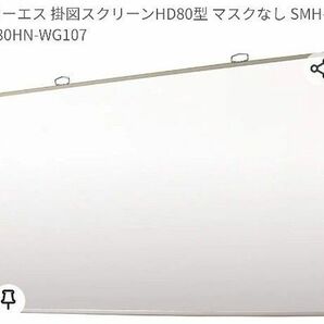 最終価格！近日処分【美品】オーエス 掛図スクリーンHD80型 マスクなし SMH-080HN-WG107