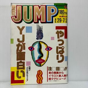 週刊 ヤングジャンプ 1987/7/2号 No.29★まりのシンドローム/なつの恋/押忍空手部/みんなあげちゃう/いとしのエリー/孔雀王/漫画/コミック