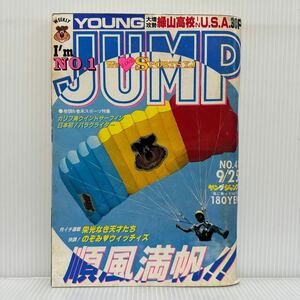 週刊 ヤングジャンプ 1986/9/25号 No.41★緑山高校IN U.S.A/いとしのエリー/栄光なき天才たち/漫画/コミック