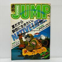 週刊 ヤングジャンプ 1928/8/5号 No.33★わたしの沖田くん/ネコじゃないモン/ハーロックとともにありき/ふらり極道 新連載/北原佐和子/_画像1