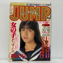 週刊 ヤングジャンプ 1984/10/18号 No.44★春ウララ 新連載/緑山高校/荒野のペンギン/キャンパスクロッキー/制服GAL /漫画/コミック_画像1