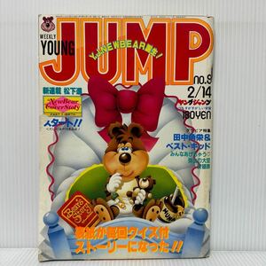 週刊 ヤングジャンプ 1985/2/14号 No.9★緑山高校/かっとびハート/安隠族/みんなあげちゃう/弥生の大空/漫画/コミック