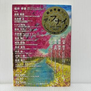 月刊 ザ・フナイ 2012/2月号 Vol.53★山本哲士/築地邦子/亀井士門/山口怜子/副島隆彦/五井野正/koro先生/岩本沙弓/船井幸雄