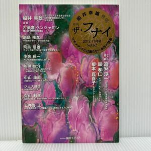 月刊 ザ・フナイ 2012/11月号 Vol.62★高安淳一/森孝仁/榎本真喜子/ふつうの人であるありがたさ/古歩道ベンジャミン/副島隆彦/船井幸雄