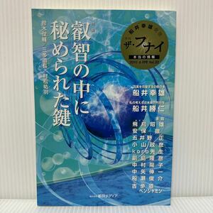 月刊 ザ・フナイ 2010/6月号 Vol.33★叡智の中に秘められた鍵 /鈴木俊輔/三多道長/村松祐羽/飛鳥昭雄/安保徹/船井勝仁/船井幸雄