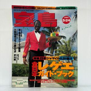 宝島 1992/5/24号★全日本レゲエガイド・ブック/戸川純/RCサクセション/キャロル/細野晴臣/ヤプーズ