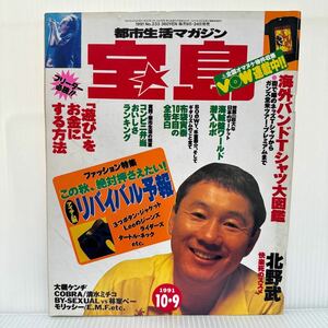 宝島 1991/10/9号★海外バントTシャツ大図鑑/北野武/布袋寅泰/大槻ケンヂ/COBRA /モリッシー/E.M.F.