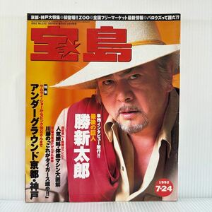 宝島 1992/7/24号★勝慎太郎/アンダーグラウンド京都・神戸/萩野目洋子/人気絶叫・体感マシン大図解/川藤幸三/これがタイガース魂