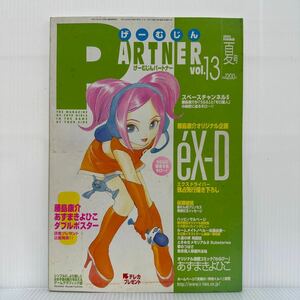 げーむじん PARTNER 2000年SUMMER Vol.13★エクスドライバー 描き下ろし/'eX-D/ハッピィサルベージ/ルームメイトノベル 佐藤由香