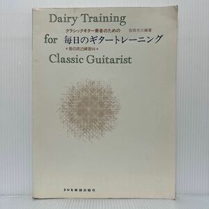 クラシックギター奏者のための毎日のギタートレーニング 1979/4/10発行★指の技巧練習56/練習方法/ギターの持ち方 /左右手の姿勢