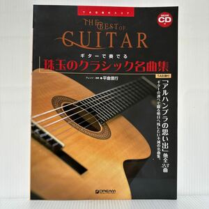 ギターで奏でる 珠玉のクラシック名曲集 2019/5/30発行★タブ譜の基本的な読み方/各種記号について/奏法/楽譜/TAB 譜付スコア