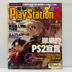 電撃PlayStationD42 2001/4/20増刊号 Vol.173 CD-ROM付★徹底的PS2宣言/東京魔人學園外法帖/エムブレムサーガ/ゲーム/プレイステーション2