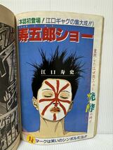 週刊 ヤングジャンプ 1985/1/10号 No.3★寿五郎ショー/いとしのエリー/ザ・サムライ/ただいまっ/漫画/コミック_画像6