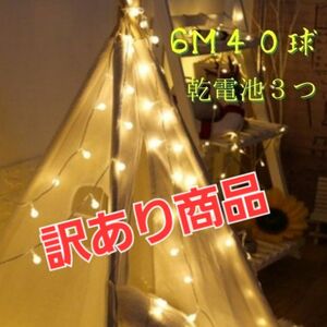 訳あり商品 値引き ライト 電池式 ガーランド キャンプ 間接照明 イルミネーション LED クリスマス