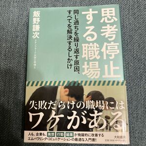 思考停止する職場 同じ過ちを繰り返す原因、すべてを解決するしかけ