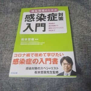 福祉現場のための感染症対策入門 感染症の基本知識から新型コロナウイルス対応まで