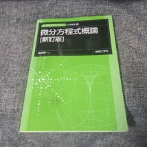 微分方程式概論 新訂版_画像1