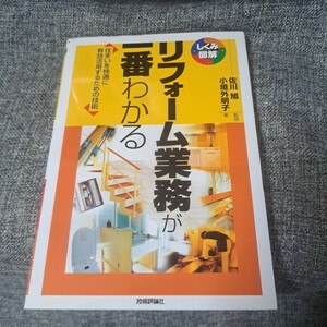 リフォーム業務が一番わかる 住まいを快適に有効活用するための技術