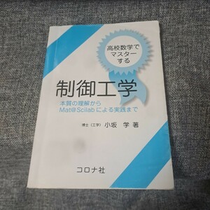 高校数学でマスターする制御工学 本質の理解からMat@Scilabによる実践まで